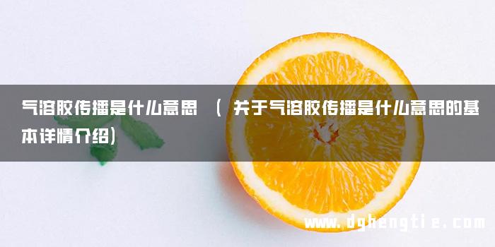 气溶胶传播是什么意思 (关于气溶胶传播是什么意思的基本详情介绍)